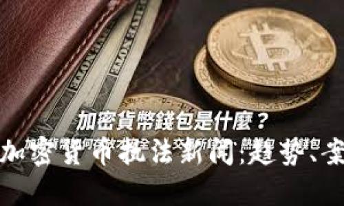 全面解读加密货币执法新闻：趋势、案例与影响