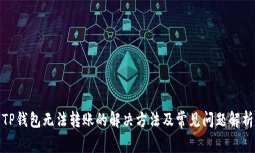 TP钱包无法转账的解决方法及常见问题解析