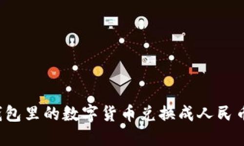 如何将TP钱包里的数字货币兑换成人民币？完整指南