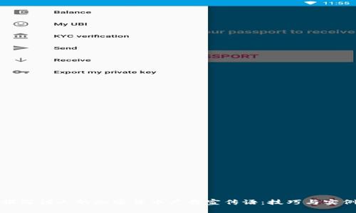 如何撰写诱人的加密货币广告宣传语：技巧与实例分析