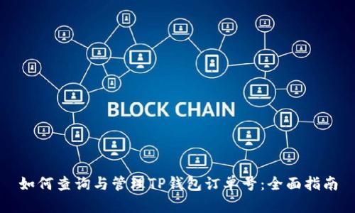 如何查询与管理TP钱包订单号：全面指南