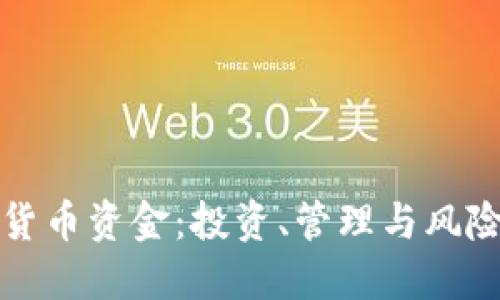 探索加密货币资金：投资、管理与风险控制指南