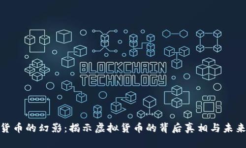 加密货币的幻影：揭示虚拟货币的背后真相与未来趋势