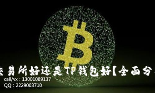 币放在交易所好还是TP钱包好？全面分析与比较