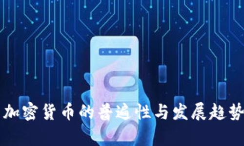 美国加密货币的普遍性与发展趋势分析