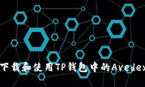 如何下载和使用TP钱包中的Avedex功能