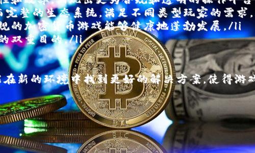 禁止加密货币参与游戏：影响、原因与未来趋势

加密货币, 游戏产业, 法规, 虚拟货币/guanjianci

---

引言

随着区块链技术的迅猛发展，加密货币逐渐渗透到各种行业之中，其中游戏产业尤为显著。然而，随着这一现象的发展，关于禁止加密货币参与游戏的讨论渐渐升温。这种趋势背后的原因是什么？实施后的影响又将如何？未来的游戏产业又将走向何方？本文将对此进行深入的探讨与分析。

加密货币与游戏的现状

近年来，加密货币的兴起带动了数字资产的爆炸性增长。许多游戏开发商开始尝试将加密货币和区块链技术整合到他们的游戏中，以增加游戏的互动性和参与感。在这类游戏中，玩家可以通过游戏内的活动赚取加密货币，并将其兑换成法定货币，或用于购买游戏物品。

例如，一些基于区块链的游戏不仅允许玩家拥有游戏中的虚拟资产，还提供了把这些资产转化为真实价值的可能性。这引起了许多玩家的关注，并推动了有些玩家甚至是投资者的热情。然而，这一现象也引发了一系列的问题和争议。

为什么会有禁止的呼声？

禁止加密货币参与游戏的主要原因来自于以下几个方面：

ul
    listrong法律与监管问题：/strong一些国家对加密货币的监管政策并不明确，导致玩家的权益难以保障。由于缺乏合适的法律框架，游戏中的虚拟交易可能会引发法律纠纷。/li
    listrong未成年人保护：/strong许多游戏涉及未成年人，允许他们参与加密货币交易可能会对他们的心理健康和财务安全造成不利影响。/li
    listrong洗钱风险：/strong加密货币的匿名性使其成为洗钱的温床，游戏内的交易可能会被用于非法活动。/li
    listrong市场波动性：/strong加密货币市场波动性大，玩家在游戏中通过加密货币赚取的收益可能会随时贬值，给玩家带来经济损失。/li
/ul

禁止加密货币参与游戏的影响

如果禁止加密货币在游戏中的参与，可能会产生深远的影响，具体表现为：

ul
    listrong游戏生态的改变：/strong许多依赖于加密货币的游戏将面临结构性的改变，可能会导致玩家流失，甚至有的游戏公司可能会因此关闭。/li
    listrong投资者信心下降：/strong对于那些投资于区块链游戏公司的投资者来说，监管的加强可能会导致他们对整个行业的信心下降，从而影响后续的投资。/li
    listrong玩家体验的改变：/strong尽管禁止加密货币参与游戏可能会减少一些风险，但也可能降低游戏的趣味性和参与感。/li
    listrong创新受限：/strong区块链和加密货币已成为许多创新的基础，禁止可能会影响相关技术的发展，阻碍行业的进步。/li
/ul

未来的游戏产业趋势

展望未来，游戏产业可能会采取一些新的趋势应对加密货币的监管问题：

ul
    listrong建立合规框架：/strong许多公司会努力与监管机构合作，建立合规框架，以确保他们的游戏在法律范围内运行。/li
    listrong增强玩家教育：/strong游戏公司可能会加强对玩家的教育，帮助他们了解加密货币的风险，从而做出更明智的决策。/li
    listrong技术创新：/strong随着技术的发展，新的支付解决方案可能会得到进一步研发，这将使游戏中货币的使用更加安全和便捷。/li
    listrong多元化收入模式：/strong游戏开发商可能会开发更多的收入模式，以减少对加密货币的依赖，保持游戏的盈利性和可持续发展。/li
/ul

相关问题讨论

1. 加密货币游戏的法律风险有哪些？

加密货币游戏在法律层面面临诸多风险，这包括但不限于：

ul
    listrong法规模糊性：/strong许多地方的法律对虚拟货币和区块链技术的适用性尚不明确。这意味着游戏开发商在设计游戏时可能会违反未知的法律，进而导致法律诉讼。/li
    listrong消费者保护：/strong消费者的权益有可能得不到保障，特别是当加密货币的价值剧烈波动时，玩家可能会遭受经济损失，这引发了保护消费者权益的需求。/li
    listrong税务问题：/strong各国对数字资产的税务策略各不相同，涉及交易时，玩家和开发者可能会受到税务合规的困扰。例如，有些国家将加密货币视为财产，而有些则视为货币。/li
/ul

因此，针对加密货币游戏的法律风险，开发商需要非常谨慎，必要时寻求法律专家的意见，以制定合适的策略来规避潜在的法律问题。

2. 如何保障未成年玩家的权益？

未成年玩家在游戏中面临的风险是极大的，尤其是在涉及金钱交易时。为了保障未成年玩家的权益，各国和游戏开发商可采取以下措施：

ul
    listrong实施年龄审查：/strong在游戏中引入严格的年龄审查机制，确保未成年人无法进行与加密货币相关的交易。/li
    listrong教育与意识提升：/strong开发商可以积极向玩家和家长普及加密货币的基本知识，增强他们的风险防范意识。/li
    listrong游戏设计：/strong在游戏设计中，开发商可考虑减少加密货币的牵涉，即使是成年人也应谨慎处理相关内容。/li
/ul

此外，监管机构可能需要制定专门的法律条款，以保护未成年人的权益，确保他们的游戏体验既安全又有趣。

3. 市场上有哪些成功的替代方案？

在禁止加密货币的趋势下，许多游戏正在探索新的数字货币替代方案。这些替代方案大多包括：

ul
    listrong法定货币支付：/strong许多游戏选择将法定货币作为唯一的支付选项，确保玩家可以在安全的环境中进行交易。/li
    listrong虚拟货币系统：/strong一些游戏开发自家的虚拟货币，这些虚拟货币不进行外部交易，确保玩家在游戏内的经济活动不会影响外部市场。/li
    listrong免费增值内容：/strong一些游戏可能会采用免费增值(Freemium)模式，即基础内容免费提供，而额外的游戏内容需要通过法定货币购买，这样可以减少对加密货币的依赖。/li
/ul

通过这些替代方案，开发商可以保持游戏的盈利能力，同时降低玩家的风险。市场上这些成功的模式为其他游戏提供了借鉴与发展方向。

4. 未来加密货币游戏的发展方向如何？

尽管加密货币游戏面临着众多挑战，但它们的未来发展方向仍然充满潜力，主要体现在以下几个方面：

ul
    listrong技术完善：/strong随着区块链技术的发展，许多新的协议与工具被创造出来，以提高加密货币交易的安全性和效率，涌现出更为合规和透明的操作平台。/li
    listrong生态系统的丰富：/strong游戏和加密货币的结合将推动更多企业与技术提供者合作，形成一个更加成熟而完整的生态系统，满足不同类型玩家的需求。/li
    listrong政策融入：/strong各国政府可能会在加强监管的基础上，制定针对加密货币游戏的推动政策，使得合法合规的加密货币游戏能够健康地蓬勃发展。/li
    listrong创新型游戏模式：/strong开发者将继续探索新颖的游戏模式，以更好地吸引和留住玩家，实现娱乐与利益的双重目的。/li
/ul

总之，尽管禁止加密货币参与游戏的趋势愈演愈烈，但不应否认区块链和加密货币在未来游戏产业中的潜力。期待我们能在新的环境中找到更好的解决方案，使得游戏产业与加密货币能够在合规的框架内和谐共生。

---

以上是围绕“禁止加密货币参与游戏”的主题展开的详细分析，希望对理解这一复杂问题有所帮助。