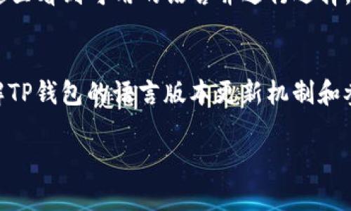   如何解决TP钱包中没有翻译的问题，轻松搞定多语言支持！ / 

 guanjianci TP钱包, 多语言支持, 钱包翻译问题, 区块链钱包 /guanjianci 

什么是TP钱包？
TP钱包是一款流行的区块链数字资产钱包，能够支持多种数字货币的存储、管理和交易。它的用户界面友好，操作简单，深受全球用户的喜爱。TP钱包的优势在于其强大的安全性和便捷的使用体验，使得用户能够轻松地管理自己的数字资产。此外，TP钱包支持多种语言，以满足不同地区用户的需求。

TP钱包的多语言支持
TP钱包作为一款全球化的数字资产管理工具，其多语言支持是非常重要的特点之一。多语言支持意味着用户能够在他们熟悉的语言环境中使用钱包，这样不仅能够降低使用障碍，还能提升用户的使用体验。TP钱包在不同的市场推出时，会根据当地用户的需求，提供相应的语言版本，以确保每个用户都能顺畅地进行资产的管理和交易。

TP钱包中没有翻译的可能原因
如果你在使用TP钱包时遇到了没有翻译的情况，可能有几个原因导致这一问题。一是由于软件版本的原因，TP钱包可能未能及时更新某些语言的翻译，尤其是在快速迭代的产品更新中，部分翻译可能会滞后。二是网络问题。有时候，翻译内容可能需要从服务器获取，如果网络连接不稳定，可能会导致部分内容无法加载。三是用户自身设定的语言偏好。确保你在TP钱包设置中选择了你想使用的语言版本。

如何解决TP钱包中的翻译问题
面对TP钱包中没有翻译的问题，用户可以尝试若干解决方案。首先，检查TP钱包是否为最新版本，访问官方网站，查看是否有新的更新可供下载。建议定期检查更新，以获得最新的功能和修复。其次，检查网络连接，确保你有稳定的网络，这样才能获取完整的翻译数据。此外，可以尝试重启应用，或者在设置中重新选择语言，再次加载钱包，以查看问题是否得到解决。

几个可能相关的问题

1. 为什么TP钱包会缺少某些语言的翻译？
TP钱包是一个技术不断更新的产品。在这个快速发展的行业，产品的多语言支持往往取决于用户基础和市场需求。如果某一语言的用户群体较小，开发团队可能会将重点放在主要语言的支持上，因此一些小语种的翻译可能会滞后。此外，钱包的更新频率也可能导致翻译未能同步更新，开发团队需在更新新版本时，逐一解决已知的翻译问题。再者，技术实施和人力资源的不足也可能导致某些语言的翻译久久未能完成。

2. TP钱包如何进行多语言版本的更新？
TP钱包的多语言版本更新通常由开发团队根据用户反馈和市场需求定期进行。如果用户发现某一语言的翻译缺失或质量不高，可以通过官方渠道向开发团队反馈以便进行修复。通常，开发团队会对需求较大的语言进行优先更新，而对于用户较少的语言，更新可能会相对较慢。这个过程包括联系母语者进行翻译，检查翻译质量，确保翻译的精准性和易读性，最终再集成到钱包中供用户使用。

3. 如何为TP钱包贡献翻译？
在开源项目中，通常都会鼓励用户参与到翻译中，以提升产品的多语言支持。如果TP钱包支持用户贡献翻译，通常会在其官网或者相关社区中有详细的说明。用户可以通过提交翻译的文件，或者在特定的平台上直接参与翻译工作。参与翻译不仅能够提升自己对产品的理解，同时也能帮助其他同样使用该语言的用户，提升他们的使用体验。贡献翻译前，请务必了解平台的翻译标准，以确保译文符合要求。

4. 如何查看TP钱包的官方支持语言？
查看TP钱包的官方支持语言可以通过几种方式来实现。首先，可以访问TP钱包的官方网站，通常在页面底部会列出支持的语言列表。其次，在TP钱包的应用设置中，也会有语言选项，用户可以在这里看到可用的语言并进行选择。如果在使用中有疑问，可以通过官方客服或者社区平台询问，获取最新的支持信息。官方的社交媒体账号也可能会不定期发布关于语言支持的更新资讯。

总结
TP钱包作为一款功能强大的数字资产管理工具，其对多语言的支持能够有效提升全球用户的体验。遇到没有翻译的问题，用户可以通过更新软件、检查网络、重启应用等方式进行解决。同时，了解TP钱包的语言版本更新机制和参与翻译的方式，能够促使用户共同参与到产品的中，为更多用户提供便利。关注TP钱包的官方动态和社区反馈，可以帮助用户更好地使用这款钱包。 

（注：以上内容为模拟生成的示例，实际内容可能会丰富，详细程度视具体需求调整。）