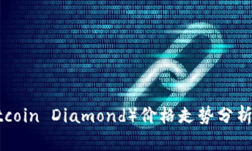 2023年BCD（Bitcoin Diamond）价格走势分析及投资前景展望
