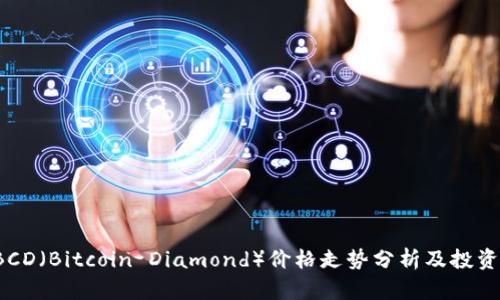 2023年BCD（Bitcoin Diamond）价格走势分析及投资前景展望