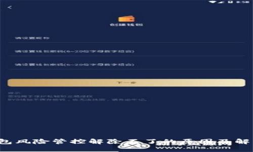 T P钱包风险管控解除不了的原因及解决方案
