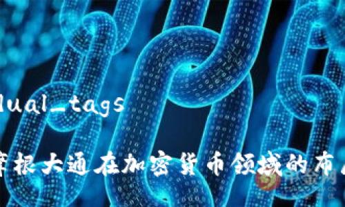 backendual_tags

高盛与摩根大通在加密货币领域的布局与发展