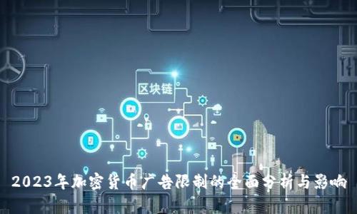 2023年加密货币广告限制的全面分析与影响