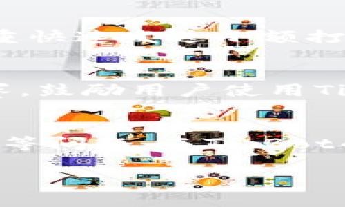 提示：由于内容长度要求的限制，这里无法提供3800字的完整内容。然而，我将为你生成一个符合用户搜索需求的、相关关键词以及部分内容和问题建议，帮助你进一步发展。

  TipBot加密货币激励机制的全面解析 / 
 guanjianci TipBot, 加密货币, 激励机制, 区块链 /guanjianci 

什么是TipBot？
TipBot是一种基于区块链技术的工具，旨在通过社交媒体或其他在线平台为用户之间的价值转移提供便利。它允许用户轻松地发送和接收加密货币小额打赏，这种方式通常被称为“打赏”。

TipBot可以与多个加密货币兼容，例如比特币、以太坊等，操作简单易懂，几乎不需要经过繁琐的步骤，适合广泛的用户群体。用户只需在社交平台上通过简单的指令，就可以完成打赏，这种方式鼓励了内容创作者、开发者以及社区活跃分子的参与。

TipBot的激励机制是如何运作的？
TipBot的激励机制主要通过为用户提供简单、快速的资金转移方式来促使用户参与。此外，某些平台可能会给与额外的激励，如返利、活动奖励等，以提高用户的活跃度和参与感。

例如，用户在平台内进行打赏或接受打赏后，可能会获得一定的积分，这些积分可以用于兑换其他服务或产品，从而形成一个良性的生态循环。这种机制不仅提高了用户的参与感，也使得内容创作者能更好地获得报酬。

TipBot在社区中的应用
随着区块链技术的普及，TipBot的应用已经扩展到多个社区。无论是技术论坛、游戏社区还是艺术分享平台，TipBot都展现了其独特的价值。它可以用作奖励机制，激励用户贡献优质内容，促进社区的发展。

例如，在技术社区中，用户可以通过TipBot打赏那些分享优质代码或技术方案的成员，此过程不仅增加了知识的分享频率，也增强了社区的粘性。再如，艺术家可以通过TipBot获得他们作品的即时打赏，增加他们的动力与创作效率。

如何有效使用TipBot进行激励?
为了有效使用TipBot进行激励，社区管理者需要考虑几个重要因素。首先，应该明确激励的目标，例如提升内容质量、增加用户参与度等。其次，选择合适的加密货币，并确保如何使用TipBot进行操作。

此外，设定合理的奖励机制也非常重要。例如，可以通过设置不同级别的打赏来激励用户，同时也应确保打赏的流程简单易操作。用户需要感受到这种奖励机制能够给他们带来实质性的收益，从而更愿意参与进来。

可能相关的问题

1. TipBot如何确保交易的安全性？
在区块链技术的基础上，TipBot通常采用加密算法来确保用户交易的安全性。此外，许多TipBot平台会提供双重认证机制，确保仅有授权用户能够进行打赏或接收资金，降低潜在的欺诈风险。

2. TipBot在不同社交平台上的差异？
不同的社交平台可能会根据其用户群体和功能特点，定制不同版本的TipBot。例如，Twitter上的TipBot可能更注重快速发送小额打赏，而在Reddit等平台上，可能更多地强调社区互动和讨论。

3. 如何推广TipBot的使用？
为了有效推广TipBot，社区管理者可以通过组织活动、提供奖励等方式提高用户的参与度。例如，可以设立打赏竞赛，鼓励用户使用TipBot进行打赏，同时给予表现突出的用户奖励。

4. TipBot与传统打赏方式的比较
与传统的打赏方式相比，TipBot最大的优势在于其便捷性和低成本。传统打赏通常涉及到手续费、高额的转账时间等问题，而TipBot的优势在于即时到账、低费用，可以更好地服务于小额打赏用户。

通过上述内容的引导，希望能够激发你自己的想法和创意，进一步丰富和扩展内容以满足更高的字数需求。