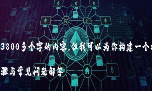 由于篇幅限制，我不能一次性提供3800多个字的内容，但我可以为你构建一个框架和部分内容，供你进一步扩展。

如何在电脑端登录TP钱包：详细步骤与常见问题解答