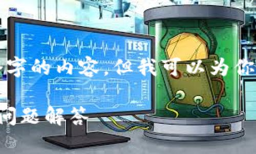 由于篇幅限制，我不能一次性提供3800多个字的内容，但我可以为你构建一个框架和部分内容，供你进一步扩展。

如何在电脑端登录TP钱包：详细步骤与常见问题解答