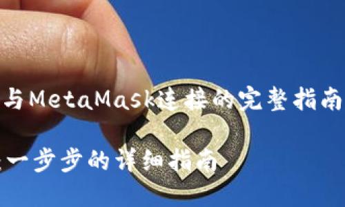 在这里是一个关于如何将TP钱包与MetaMask连接的完整指南。为了提高，我们先设置和关键词。

如何将TP钱包与MetaMask连接：一步步的详细指南