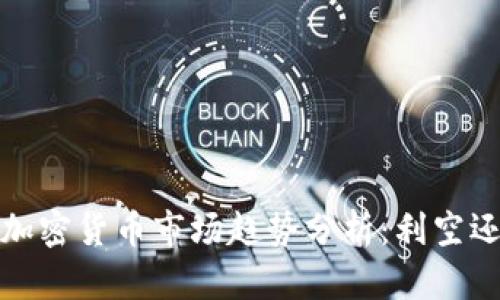 2023年加密货币市场趋势分析：利空还是利好？