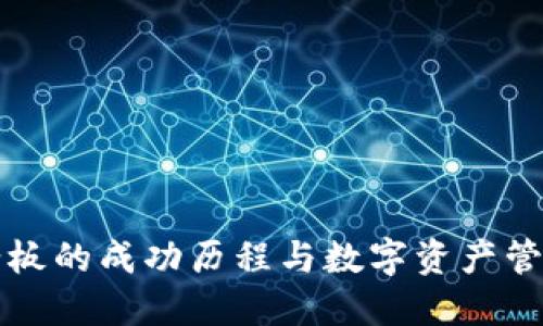 TP钱包老板的成功历程与数字资产管理的未来