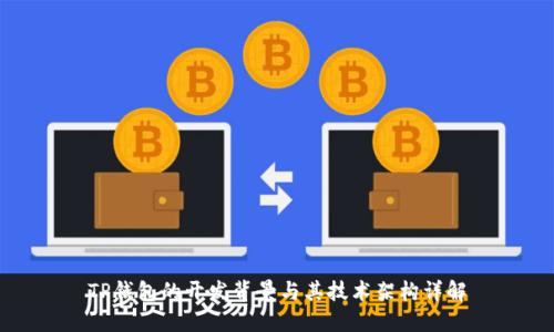 TP钱包的开发背景与其技术架构详解