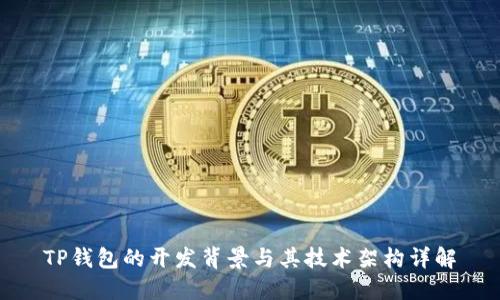 TP钱包的开发背景与其技术架构详解