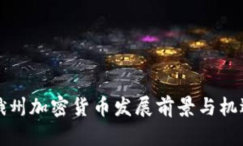 俄亥俄州加密货币发展前景与机遇分析