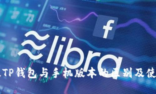 电脑版TP钱包与手机版本的区别及使用指南