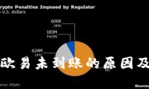 TP钱包转账到欧易未到账的原因及解决方法详解