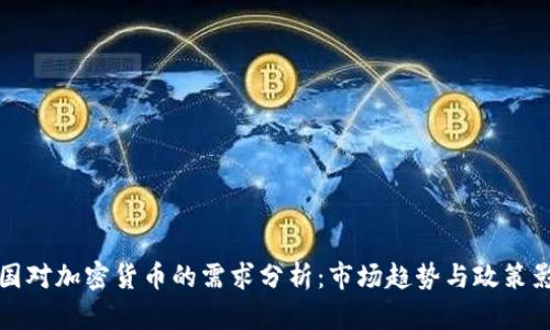 中国对加密货币的需求分析：市场趋势与政策影响