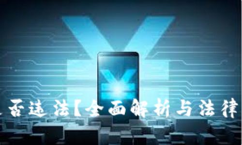 TP钱包是否违法？全面解析与法律风险分析