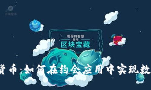 Tinder与加密货币：如何在约会应用中实现数字货币的使用?