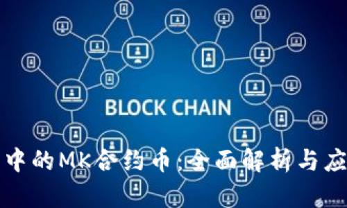 TP钱包中的MK合约币：全面解析与应用指南