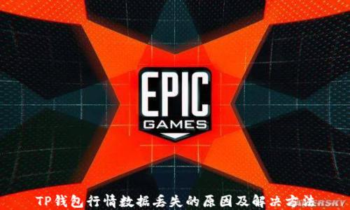 
TP钱包行情数据丢失的原因及解决方法