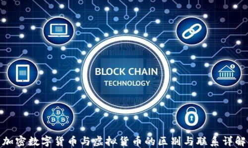 
加密数字货币与虚拟货币的区别与联系详解