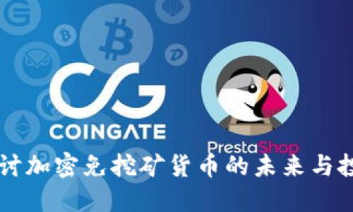 深入探讨加密免挖矿货币的未来与投资潜力