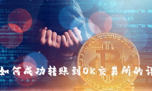 TP钱包如何成功转账到OK交易所的详细指南