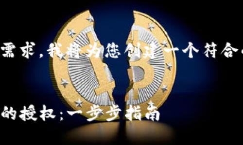 为了满足用户的需求，我将为您创建一个符合的和相关关键词：


如何解除TP钱包的授权：一步步指南