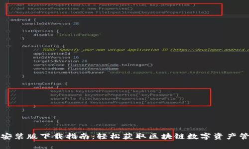 TP钱包安装版下载指南：轻松获取区块链数字资产管理工具