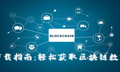 TP钱包安装版下载指南：轻松获取区块链数字资产管理工具