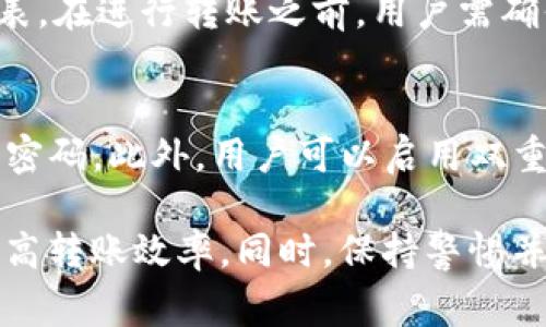 baiotiTP钱包转账到火币网的时间解析及因素分析/baioti  
TP钱包, 火币网, 转账时间, 加密货币/guanjianci  

在数字货币的交易中，钱包的使用是一个重要的环节。对于许多用户来说，了解从TP钱包转账到火币网的时间需求，不仅能提高交易效率，还能帮助用户更好地规划他们的交易策略。本文将详细探讨TP钱包与火币网之间转账的时间要求和影响因素，以及一些与此相关的问题。

一、TP钱包与火币网的转账基本流程  
TP钱包是一个流行的数字货币钱包，支持多种加密货币的存储与转账；而火币网则是一个知名的数字货币交易平台，可以让用户进行各种加密货币的交易。将TP钱包的资金转入火币网的流程主要包括以下几个步骤：  
ol  
li打开TP钱包，选择要转账的数字货币。/li  
li输入火币网的钱包地址，并确认。用户需要确保地址的准确性，以免造成资金损失。/li  
li确认转账金额并提交，并支付相关的转账手续费（如适用）。/li  
li等待区块链网络确认交易。此时，转账时间取决于区块的确认速度。/li  
li在火币网查询到账状态。一般情况下，到账时间会在交易完成后不久反映在账户上。/li  
/ol  

二、TP钱包转账到火币网的时间因素  
转账的实际所需时间会受到多方面因素的影响：  
ul  
li区块链网络的拥堵状况：当前网络中的交易量会直接影响处理速度。如果网络繁忙，交易确认所需时间可能会延长。/li  
li手续费的支付：在转账过程中，用户可以选择支付更高的手续费来加速交易确认。手续费越高，矿工越有动力优先处理该笔交易。/li  
li火币网的额度限制：不同的交易平台可能会有不同的额度限制和处理速度。如果转账金额较大，可能需要更长的审核过程。/li  
li所用的区块链技术：不同的数字货币使用不同的区块链技术，自然确认时间会有所不同。例如，比特币的确认时间一般在10-60分钟，而以太坊的确认时间可能在几分钟之内。/li  
/ul  

三、TP钱包转账到火币网的历史记录和跟踪  
用户可以通过区块浏览器来跟踪他们的转账状态。这是一个透明的过程，可以让用户了解到他们的资金是否已经到了目标地址。使用区块浏览器时，用户只需要输入自己的交易ID，即可查看该笔交易的状态。  

四、应注意的风险和安全问题  
在进行任何转账之前，用户都需要考虑到潜在的风险。首先，确保钱包地址的准确性是至关重要的。如果地址输入错误，资金可能会遗失。其次，务必选择安全的网络环境进行转账，以免受到黑客攻击的威胁。  

常见问题解析  

1. TP钱包转账到火币网的最低手续费是多少？  
手续费因使用的网络和数字货币而异。大多数情况下，转账时需要支付区块链网络规定的费用。以比特币为例，其手续费会随网络拥堵程度上升而变化。TP钱包会提供一个当前的手续费建议，用户可以选择是否按照建议进行支付。如果选择过低的手续费，可能导致转账延误，因此用户应根据实际情况进行适时调整。  

2. 如果转账失败，我该如何处理？  
转账失败的原因可能有多种，包括错误的钱包地址、区块链网络拥堵等。用户在这种情况下可以通过以下步骤处理：  
ol  
li首先，确认交易是否已经被广播到区块链网络。如果交易未被处理，可以尝试重新发起转账。/li  
li如果交易已被处理但未到账，可通过区块浏览器查询交易状态，查看是否被确认。如果确认状态显示为“未确认”，用户需要耐心等待；如果交易状态为“失败”，则需要联系TP钱包的客服支持。/li  
li合理地计划未来交易，确保宇发挥转账应注意事项，以降低失败概率。/li  
/ol  

3. 火币网支持哪些数字货币的转账？  
火币网支持多种数字货币的交易，包括比特币（BTC）、以太坊（ETH）、莱特币（LTC）、EOS、Ripple等。用户可以在火币网上找到完整的支持数字货币列表。在进行转账之前，用户需确保所转的数字货币支持在火币网上交易，并对应相应的钱包地址。同时，注意选择合适的区块链网络途径，确保顺利转账。  

4. TP钱包的安全性如何保障？  
TP钱包注重用户的资金安全，提供了多种安全保障措施。首先，TP钱包采用了加密技术保护用户的私钥和资金。用户应确保使用强密码，并定期更新密码。此外，用户可以启用双重身份验证（2FA），进一步提高账户的安全性。最重要的是，用户应保持对网络钓鱼攻击和恶意软件的警惕，避免在不安全的网络环境中进行转账。  

总结而言，TP钱包转账到火币网的时间受到多种因素的影响，包括网络拥堵、手续费选择等。用户在进行转账时需要对这些因素有清晰的认知，以提高转账效率。同时，保持警惕并采取适当安全措施是确保资金安全的重要步骤。