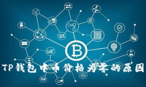 : 深入解析TP钱包中币价格为零的原因及解决方案