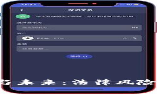 中国加密货币的现状与未来：法律风险、监管政策与市场机会