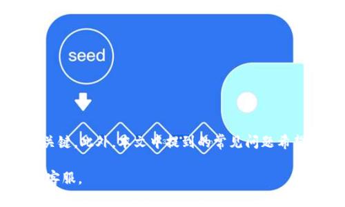 如何顺利通过TP钱包身份认证：详细指南与常见问题解答

TP钱包, 身份认证, 钱包安全, 加密货币/guanjianci

引言
在数字货币日益普及的时代，安全性和便捷性成为每一位用户关注的重点。TP钱包作为一个广受欢迎的加密货币钱包，提供安全的资产管理和交易服务。然而，初次使用TP钱包的用户可能会对身份认证过程有一些疑问和担忧。在本文中，我们将详细介绍TP钱包的身份认证步骤，以及一些常见的问题和解答，帮助用户顺利通过身份认证，确保钱包的安全和使用的便捷。

TP钱包身份认证的必要性
身份认证是TP钱包确保账户安全的重要环节。通过身份认证，可以有效防止未授权访问，保护用户的加密资产，避免潜在的欺诈行为。此外，身份认证也是遵守各国法规和反洗钱规章的一部分，确保平台及其用户合法合规。因此，了解身份认证的必要性并按要求进行操作，对每位用户来说都是至关重要的。

TP钱包身份认证的步骤
接下来，我们将详细介绍TP钱包的身份认证步骤：
ol
    li下载并安装TP钱包应用：首先，在您的手机应用商店中搜索TP钱包，下载并下载安装。/li
    li注册账户：打开TP钱包应用后，您需要进行注册，填写您的电子邮件地址并设置密码。/li
    li开始身份认证：在注册成功后，登录账户并进入“设置”页面，找到身份认证选项。/li
    li上传身份证明：按照要求上传有效的身份证明文件，通常为政府签发的身份证件，如身份证、护照等。确保照片清晰、完整，并且信息真实。/li
    li进行面部识别：TP钱包可能还会要求用户进行面部识别，以进一步核实用户身份。请按照提示进行操作。/li
    li等待审核：提交所有必要的信息和文件后，您需要等待TP钱包的审核。审核时间通常在几个小时到几天之间，根据平台的工作量而定。/li
    li完成认证：一旦审核通过，您会收到通知，身份认证便成功完成。此时，您就可以放心使用TP钱包进行各种交易。/li
/ol

身份认证的常见问题解答

h4问题一：如果我的身份认证审核未通过，我该怎么办？/h4
首先，如果身份认证未通过，您会收到TP钱包发来的通知，说明未通过的原因。常见的原因包括上传的身份证明文件模糊不清、面部识别未成功、以及所提供的信息不一致等。针对这些情况，您可以采取以下步骤：
ol
    li检查身份证明文件：确保您上传的身份证明文件清晰可见，所有信息完整无误。/li
    li重新上传身份信息：根据通知的反馈，您可以重新上传符合要求的身份证明文件。/li
    li联系客户支持：如果您不确定未通过的具体原因，建议联系TP钱包的客户支持，询问更详细的信息，并获得指导。/li
/ol
总体来说，身份认证审核未通过并不可怕，只需遵循反馈意见进行调整，通常可以顺利通过。

h4问题二：我可以用哪种身份证明文件进行认证？/h4
TP钱包支持多种类型的身份证明文件，通常包括但不限于以下几种：
ul
    li身份证：大多数国家和地区的居民身份证均可接受，请确保上传的图片为正面和背面的清晰照。/li
    li护照：护照是国际通用的身份证明文件，如果您是外国用户，护照通常是最佳选择。/li
    li驾驶执照：某些国家的驾驶执照也可以作为身份证明文件，但具体取决于TP钱包的政策。/li
/ul
在上传身份证明文件时，一定要确保文件有效、真实，并且能清晰地显示您的姓名及其他相关信息。不同地区可能有不同的要求，建议在进行身份认证前，查看TP钱包官方网站上列出的具体要求。

h4问题三：身份认证的安全性如何保障？/h4
TP钱包非常重视用户的隐私和数据安全。身份认证过程中的所有数据都会进行加密传输，并存储在安全的服务器上。TP钱包采取了一系列安全措施，确保用户信息不被泄露或滥用。具体的安全保障措施包括：
ul
    li数据加密：所有上传的文件和用户信息都会经过加密处理，防止在传输过程中被拦截或窃取。/li
    li安全存储：TP钱包使用高安全性的服务器进行数据存储，采取防火墙和其他安全机制，确保数据不被攻击。/li
    li定期审计：TP钱包会定期进行安全审计和漏洞扫描，以识别和修复潜在的安全隐患。/li
/ul
用户在身份认证时应使用官方网站或可信的应用程序，不随意点击未知链接，以保护自己的信息安全。

h4问题四：如果我更换了身份证明文件，如何更新我的身份认证？/h4
如果您更换了身份证明文件，例如更新了身份证或者护照失效了，您需要重新进行身份认证，具体步骤如下：
ol
    li打开TP钱包应用，登录您的账户。/li
    li进入“设置”页面，找到身份认证选项。/li
    li按照之前所述的步骤，上传新的身份证明文件，确保新文件的清晰度和有效性。/li
    li等待审核：提交新的身份信息后，系统将重新进行审核，时间与首次认证相似。/li
/ol
在等待审核期间，您仍然可以使用未受影响的功能，但某些涉及安全的功能可能会暂时被冻结，直到新的身份认证完成。

总结
TP钱包的身份认证虽是一个必要的步骤，但对用户来说并不复杂。只需按照指南操作，耐心等待审核即可。在此过程中，确保信息的真实和有效性，是顺利通过认证的关键。此外，本文中提到的常见问题希望能帮助用户在遇到疑问时找到解决方案，保障用户的权益和资产安全。 

希望通过本文的介绍，能够让您对TP钱包的身份认证有更深入的了解，顺利享受加密货币的便利。如果还有其他问题，欢迎随时查阅TP钱包的支持页面或联系他们的客服。