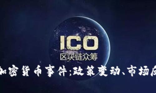 深度解析美国加密货币事件：政策变动、市场反应与未来趋势