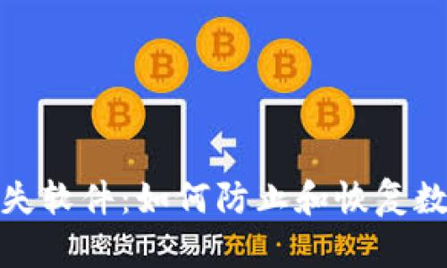 加密货币损失软件：如何防止和恢复数字资产损失