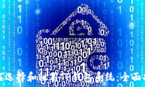   
如何选择和租用TP钱包系统：全面指南