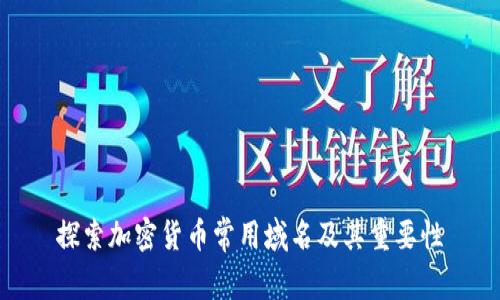 探索加密货币常用域名及其重要性