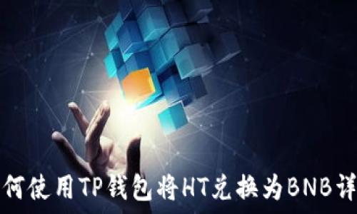   
如何使用TP钱包将HT兑换为BNB详解