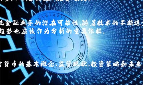   平原加密货币：投资前景与市场分析/   
加密货币, 平原经济, 投资分析, 区块链技术/guanjianci  

平原加密货币的概述  
平原地区，通常是指地势相对较为平坦的地理区域，因其适合农业发展和人们迁徙而被广泛关注。然而，在现代经济中，平原的概念被拓展到了数字经济、特别是加密货币的领域。加密货币是一种新的数字货币形式，依赖于区块链技术进行交易和记录。随着数字化和科技的发展，加密货币的兴起为平原地区带来了新的商业机会和投资前景。  
本章节将为您深入解读平原加密货币，包括其运作机制、市场现状及潜在风险等内容，帮助您在投资这类资产前掌握相关信息。  

加密货币的基本概念与技术  
加密货币是一种利用密码学原理来保障交易安全、控制新单位生成的数字货币。其核心技术是区块链——一种去中心化的分布式账本技术。区块链确保了交易的透明度和不可篡改性，使得金融操作可以在没有中介的情况下进行。  
平原地区的企业和投资者也开始逐渐接受这一新兴的货币形式。由于这些地区通常面临着土地资源利用和经济发展的局限，加密货币为其提供了新的经济模式，尤其是在进行跨境交易、资金转移等方面展现出了其巨大优势。  

平原地区的经济背景  
大多数平原地区以传统农业和小型制造业为主，经济发展相对未成熟，缺乏多样化。在这样的环境下，引入加密货币可以为市场多添加一些现代化的元素，使得物流、支付和金融交易等领域发生质的飞跃。  
例如，利用加密货币进行交易不仅能降低跨境支付的手续费，还能减少交易时间，并提升资金流动性。这一点对于平原地区的商业活动是至关重要的，尤其是在电子商务日益兴起的背景下，如何抓住加密货币带来的机遇，将成为一个需要深入研究的话题。  

平原加密货币的投资前景  
受全球加密货币市场的影响，平原加密货币的投资潜力不可忽视。许多投资者已经开始关注这种新兴市场，尤其是在新冠疫情之后，全球经济进入了数字化转型的高潮期。现在是投资平原加密货币的良机，特别是那些在当地经济具有突破性影响的货币项目。  
然而，投资前景并不是一帆风顺的，市场波动剧烈，投资者需要具备风险管理的能力。后续章节将讨论平原加密货币投资中可能面临的风险以及规避的策略。  

平原加密货币面临的挑战和风险  
尽管平原加密货币的前景广阔，但投资者也需要面临一些挑战和风险。例如，监管风险是一个重大问题。在很多国家，加密货币的法律地位尚不明确，相关政策和法规不断变化，这对投资者构成了不小的威胁。  
此外，技术风险同样不容忽视。区块链技术虽然颠覆性强，但其安全性和稳定性也饱受考验。许多项目因为技术漏洞而遭遇黑客攻击，损失惨重。因此，在投资此类货币之前，投资者需进行充分的调查和评估，确保自身的投资是建立在可靠基础之上的。  

相关问题讨论  

1. 加密货币如何改变平原地区的经济结构？  
加密货币的引入，对平原地区的经济结构有着潜移默化的影响。从传统农业经济到数字化经济的转型，为当地居民创造了新的就业机会与商业模式。加密货币使得中小企业能够无需依赖传统银行或金融机构，便能展开业务，改善现金流，增强竞争力。  
例如，平原地区的小型农场可以直接使用加密货币进行国际交易，这让他们不仅能够买到更便宜的进口品，还能将本地产品直接卖往海外市场。而且，通过引入智能合约，交易的自动执行进一步降低了由于中介所导致的成本与时间消耗。  
同时，平原地区的创业者能够在一个相对低门槛的环境中，利用加密货币进行筹资与融资。类似这种平原经济模式的转变，不仅促进了经济的多样化，还激发了地方的创新能力，为地区长远发展铺平道路。  

2. 平原加密货币的合法性和监管现状如何？  
平原加密货币的合法性及监管现状因地区而异。在一些发达国家，政府已经开始对加密货币进行分类与监管，这一定程度上促进了市场发展并保护了投资者。但在一些发展水平较低的平原地区，相关法律法规往往不健全，有的甚至完全缺失。  
这意味着，加密货币投资的合法性可能在短时间内没有明确定位，投资者在进入市场之前需要对当地法律环境进行全面了解。此外，各国政府对于加密货币的政策也在不断调整，投资者需时刻关注监管动态，避免因政策变化而遭受损失。  
尽管如此，不少交易平台和社区已经在尝试通过自律来维护市场的健康性和合法性。例如，一些平台已开始实施KYC（了解你的客户）政策，要求用户提供身份认证资料，确保交易的合法合规性。  
 
3. 投资平原加密货币的最佳策略是什么？  
投资平原加密货币并不是一项简单的决定，投资者需要制定出符合自身风险偏好的投资策略。首先，了解并分析不同货币的技术白皮书和项目背景是基础。投资者要认真评估其实际应用场景、市场需求和团队实力等要素。  
其次，投资组合的多样化是较为有效的策略。在平原加密货币中，可以考虑一篮子的不同币种来分散投资风险。具体而言，可以将资金分散到市场上的几个具有增长潜力的项目上，而不是集中投资于某一单一的币种。  
此外，定期跟踪市场动态与项目进展同样重要。参与到加密货币社区中，与其他投资者分享信息，可以及时获取市场大势和项目动态，帮助做出适时调整，以减少潜在风险和损失。  

4. 平原加密货币的未来发展趋势是什么？  
未来，平原加密货币的发展趋势可能包括更多的国家和地区接纳加密货币作为正式支付手段，尤其是在基础设施较为落后的地区，更是具有突破传统金融业务的潜在可能性。随着技术的不断进步和应用范围的逐步扩大，加密货币会愈加融入居民的日常生活。  
同时，区块链技术的进步还将推动相关产业的发展，包括金融科技、供应链管理和智能合约等领域。因此，投资者在考虑投资平原加密货币时，未来的趋势也应该作为分析的重要依据。  
此外，由于环保问题日益受到重视，许多新兴的加密货币项目将更加注重可持续性和绿色发展，这对其长远发展提供了新的机遇和挑战。  

总结  
平原加密货币作为一种新型数字资产，正在为平原地区的经济带来变革。同时，投资者在把握这些机会的过程中，需要面对许多挑战与风险。了解加密货币的基本概念、监管现状、投资策略和未来发展趋势，可以帮助投资者在不断变化的金融市场中作出理智的决策，以实现长期的财富增长。  
未来的平原加密货币市场充满潜力，只有通过深入的市场分析和理性的投资判断，才能在这个崭新的领域实现成功。  