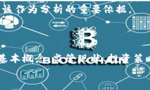   平原加密货币：投资前景与市场分析/   
加密货币, 平原经济, 投资分析, 区块链技术/guanjianci  

平原加密货币的概述  
平原地区，通常是指地势相对较为平坦的地理区域，因其适合农业发展和人们迁徙而被广泛关注。然而，在现代经济中，平原的概念被拓展到了数字经济、特别是加密货币的领域。加密货币是一种新的数字货币形式，依赖于区块链技术进行交易和记录。随着数字化和科技的发展，加密货币的兴起为平原地区带来了新的商业机会和投资前景。  
本章节将为您深入解读平原加密货币，包括其运作机制、市场现状及潜在风险等内容，帮助您在投资这类资产前掌握相关信息。  

加密货币的基本概念与技术  
加密货币是一种利用密码学原理来保障交易安全、控制新单位生成的数字货币。其核心技术是区块链——一种去中心化的分布式账本技术。区块链确保了交易的透明度和不可篡改性，使得金融操作可以在没有中介的情况下进行。  
平原地区的企业和投资者也开始逐渐接受这一新兴的货币形式。由于这些地区通常面临着土地资源利用和经济发展的局限，加密货币为其提供了新的经济模式，尤其是在进行跨境交易、资金转移等方面展现出了其巨大优势。  

平原地区的经济背景  
大多数平原地区以传统农业和小型制造业为主，经济发展相对未成熟，缺乏多样化。在这样的环境下，引入加密货币可以为市场多添加一些现代化的元素，使得物流、支付和金融交易等领域发生质的飞跃。  
例如，利用加密货币进行交易不仅能降低跨境支付的手续费，还能减少交易时间，并提升资金流动性。这一点对于平原地区的商业活动是至关重要的，尤其是在电子商务日益兴起的背景下，如何抓住加密货币带来的机遇，将成为一个需要深入研究的话题。  

平原加密货币的投资前景  
受全球加密货币市场的影响，平原加密货币的投资潜力不可忽视。许多投资者已经开始关注这种新兴市场，尤其是在新冠疫情之后，全球经济进入了数字化转型的高潮期。现在是投资平原加密货币的良机，特别是那些在当地经济具有突破性影响的货币项目。  
然而，投资前景并不是一帆风顺的，市场波动剧烈，投资者需要具备风险管理的能力。后续章节将讨论平原加密货币投资中可能面临的风险以及规避的策略。  

平原加密货币面临的挑战和风险  
尽管平原加密货币的前景广阔，但投资者也需要面临一些挑战和风险。例如，监管风险是一个重大问题。在很多国家，加密货币的法律地位尚不明确，相关政策和法规不断变化，这对投资者构成了不小的威胁。  
此外，技术风险同样不容忽视。区块链技术虽然颠覆性强，但其安全性和稳定性也饱受考验。许多项目因为技术漏洞而遭遇黑客攻击，损失惨重。因此，在投资此类货币之前，投资者需进行充分的调查和评估，确保自身的投资是建立在可靠基础之上的。  

相关问题讨论  

1. 加密货币如何改变平原地区的经济结构？  
加密货币的引入，对平原地区的经济结构有着潜移默化的影响。从传统农业经济到数字化经济的转型，为当地居民创造了新的就业机会与商业模式。加密货币使得中小企业能够无需依赖传统银行或金融机构，便能展开业务，改善现金流，增强竞争力。  
例如，平原地区的小型农场可以直接使用加密货币进行国际交易，这让他们不仅能够买到更便宜的进口品，还能将本地产品直接卖往海外市场。而且，通过引入智能合约，交易的自动执行进一步降低了由于中介所导致的成本与时间消耗。  
同时，平原地区的创业者能够在一个相对低门槛的环境中，利用加密货币进行筹资与融资。类似这种平原经济模式的转变，不仅促进了经济的多样化，还激发了地方的创新能力，为地区长远发展铺平道路。  

2. 平原加密货币的合法性和监管现状如何？  
平原加密货币的合法性及监管现状因地区而异。在一些发达国家，政府已经开始对加密货币进行分类与监管，这一定程度上促进了市场发展并保护了投资者。但在一些发展水平较低的平原地区，相关法律法规往往不健全，有的甚至完全缺失。  
这意味着，加密货币投资的合法性可能在短时间内没有明确定位，投资者在进入市场之前需要对当地法律环境进行全面了解。此外，各国政府对于加密货币的政策也在不断调整，投资者需时刻关注监管动态，避免因政策变化而遭受损失。  
尽管如此，不少交易平台和社区已经在尝试通过自律来维护市场的健康性和合法性。例如，一些平台已开始实施KYC（了解你的客户）政策，要求用户提供身份认证资料，确保交易的合法合规性。  
 
3. 投资平原加密货币的最佳策略是什么？  
投资平原加密货币并不是一项简单的决定，投资者需要制定出符合自身风险偏好的投资策略。首先，了解并分析不同货币的技术白皮书和项目背景是基础。投资者要认真评估其实际应用场景、市场需求和团队实力等要素。  
其次，投资组合的多样化是较为有效的策略。在平原加密货币中，可以考虑一篮子的不同币种来分散投资风险。具体而言，可以将资金分散到市场上的几个具有增长潜力的项目上，而不是集中投资于某一单一的币种。  
此外，定期跟踪市场动态与项目进展同样重要。参与到加密货币社区中，与其他投资者分享信息，可以及时获取市场大势和项目动态，帮助做出适时调整，以减少潜在风险和损失。  

4. 平原加密货币的未来发展趋势是什么？  
未来，平原加密货币的发展趋势可能包括更多的国家和地区接纳加密货币作为正式支付手段，尤其是在基础设施较为落后的地区，更是具有突破传统金融业务的潜在可能性。随着技术的不断进步和应用范围的逐步扩大，加密货币会愈加融入居民的日常生活。  
同时，区块链技术的进步还将推动相关产业的发展，包括金融科技、供应链管理和智能合约等领域。因此，投资者在考虑投资平原加密货币时，未来的趋势也应该作为分析的重要依据。  
此外，由于环保问题日益受到重视，许多新兴的加密货币项目将更加注重可持续性和绿色发展，这对其长远发展提供了新的机遇和挑战。  

总结  
平原加密货币作为一种新型数字资产，正在为平原地区的经济带来变革。同时，投资者在把握这些机会的过程中，需要面对许多挑战与风险。了解加密货币的基本概念、监管现状、投资策略和未来发展趋势，可以帮助投资者在不断变化的金融市场中作出理智的决策，以实现长期的财富增长。  
未来的平原加密货币市场充满潜力，只有通过深入的市场分析和理性的投资判断，才能在这个崭新的领域实现成功。  